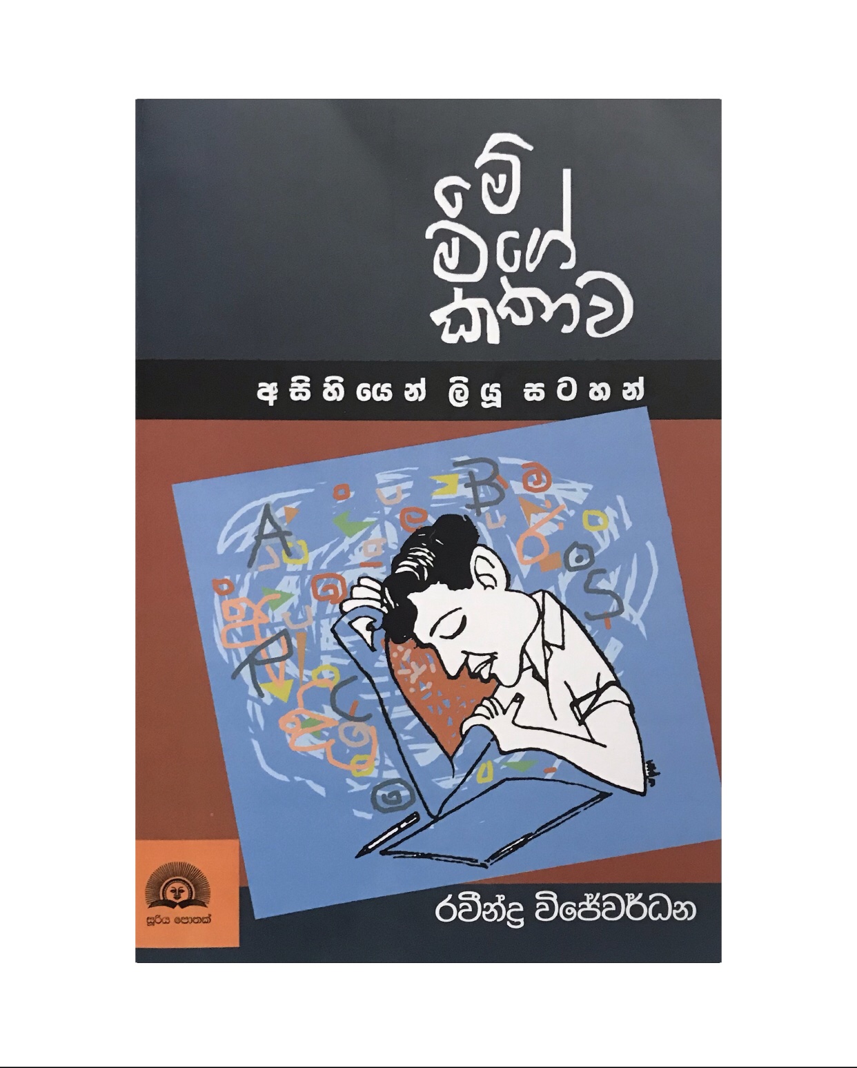 Me Mage Kathawa - Ravindra Wijewardana