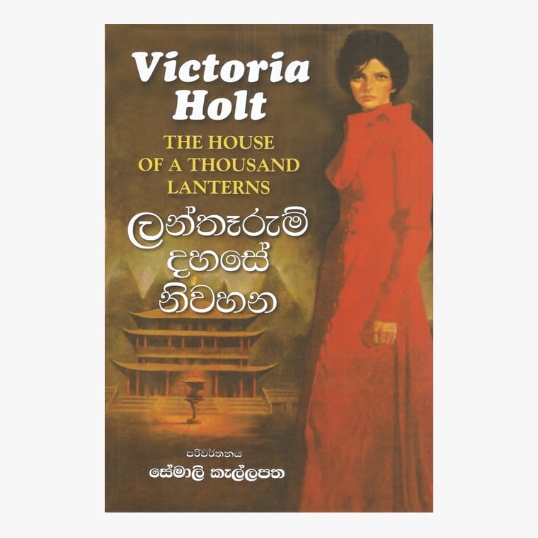 Lantharum Dahase Niwahana - Victoria Holt/ Semali Kallapatha