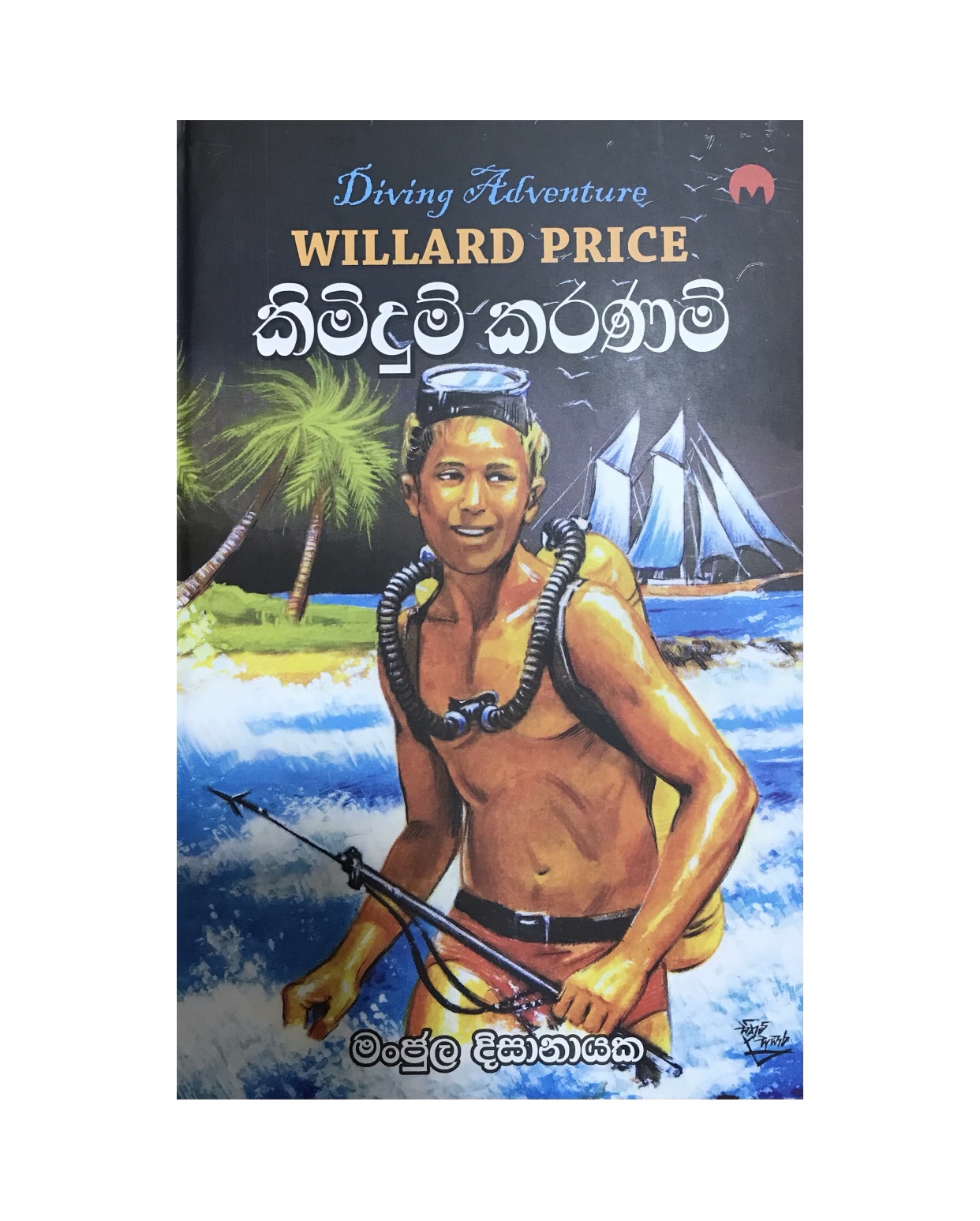 11 Kimidum Karanam - Willard Price/ Manjula Dissanayaka