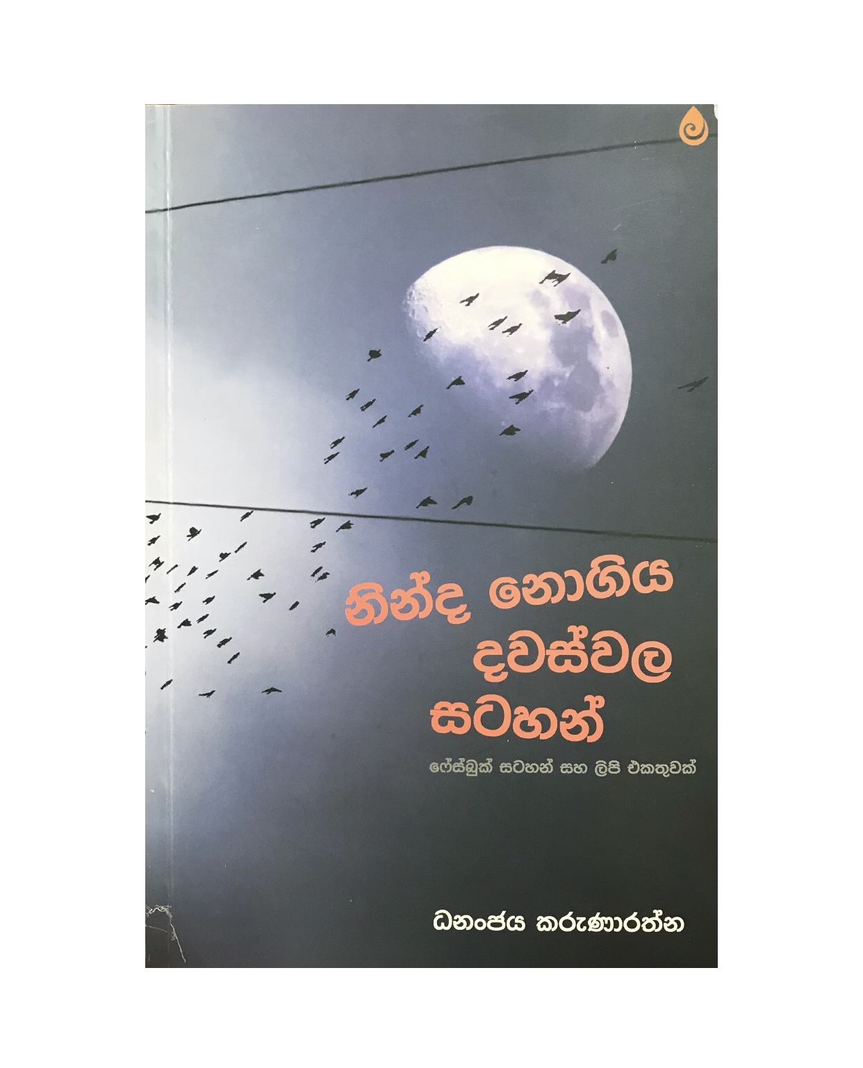 Ninda Noyana Dawas - Dananjaya Karunarathna