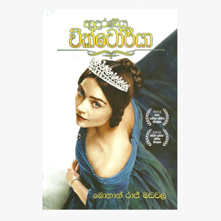 Adaraneeya Victoria - Mohan Raj Madawala