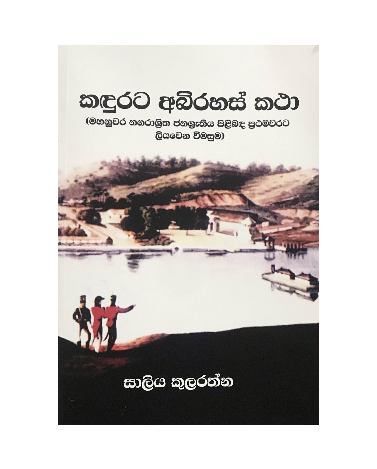 Kadurata Abirahas Katha - Saliya Kularathna
