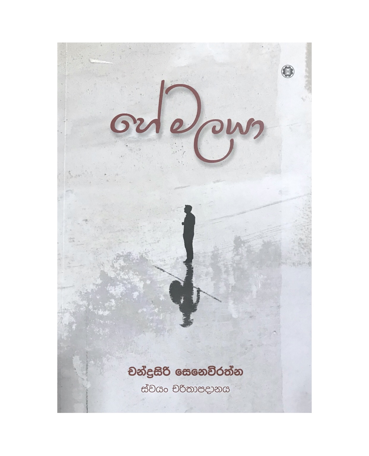 Hemalaya - Chandrasiri Senavirathna