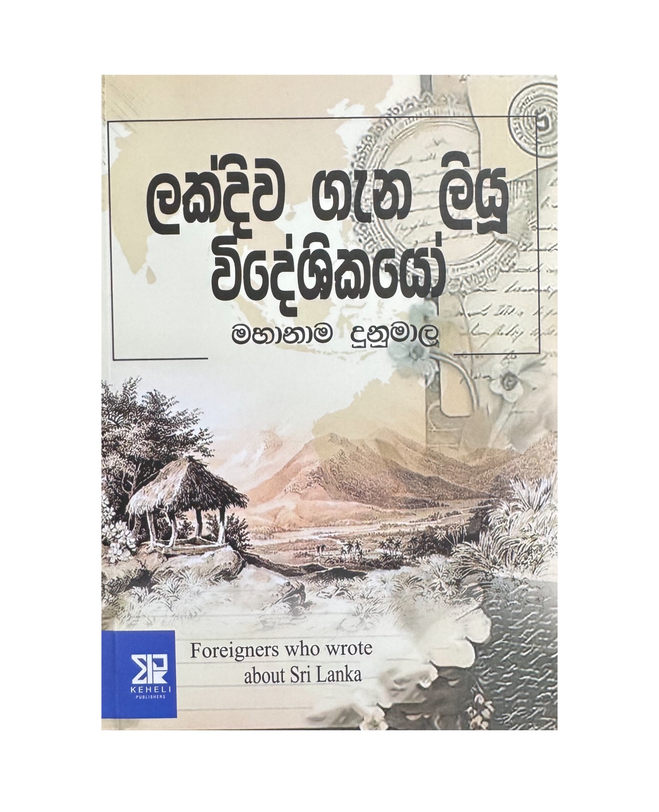 Lankawa Gana Liyu Videshikayo - Mahanama Dunumala