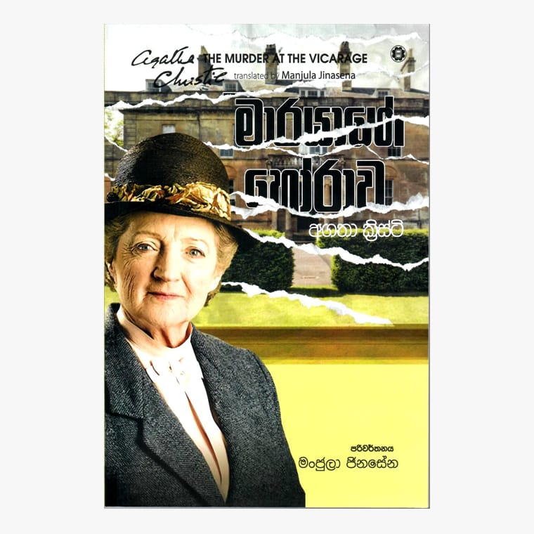 Marayage Horawa - Agatha Christie/ Manjula Jinasena