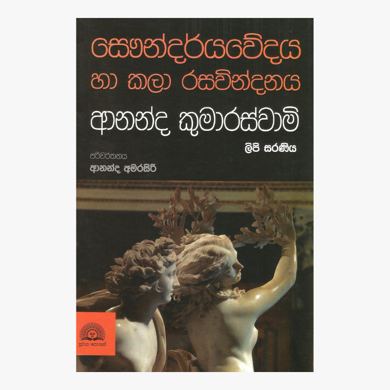 Ananda Kumaraswami Lipi Saraniya ? Ananda Amarasiri