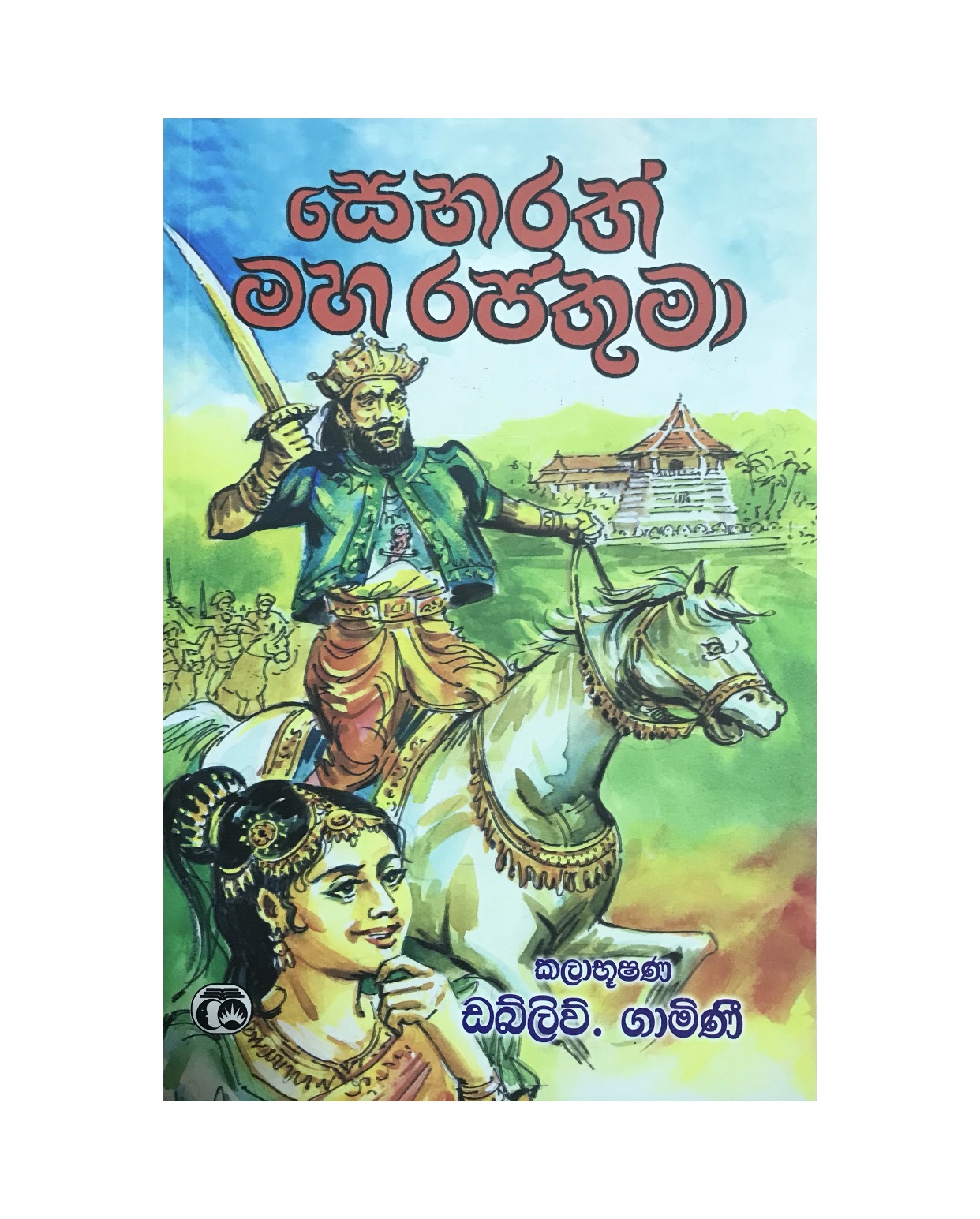 Senarath Maha Rajathuma - W. Gamini