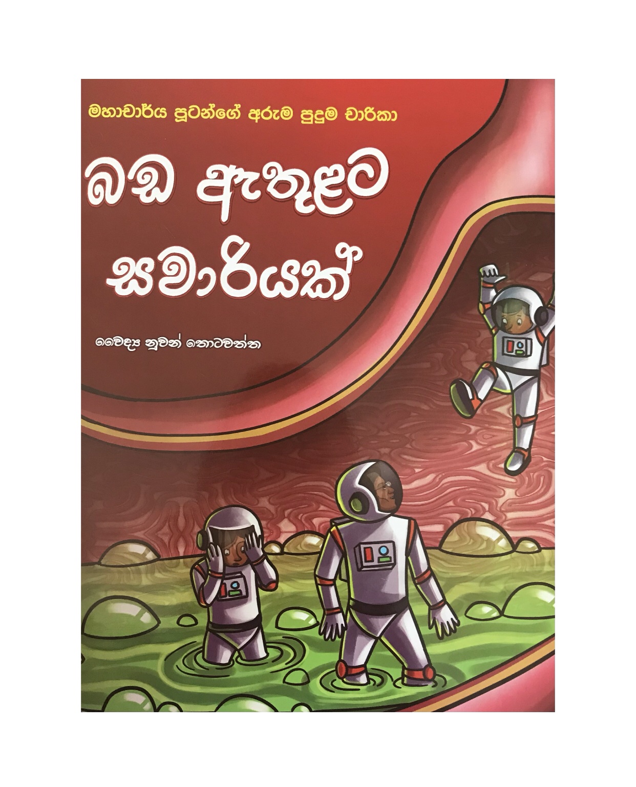 Bada Ethulata Sawariyak - Dr. Nuwan Thotawatta