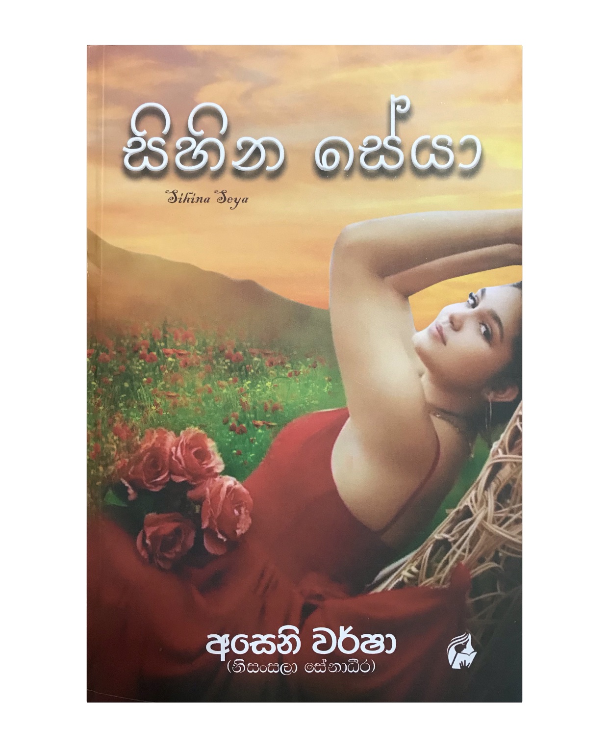Sihina Seya - Aseni Warsha