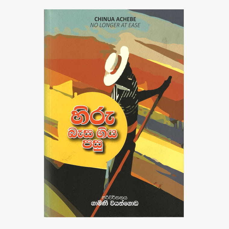 Hiru Basa Giya Pasu - Gamini Viyangoda