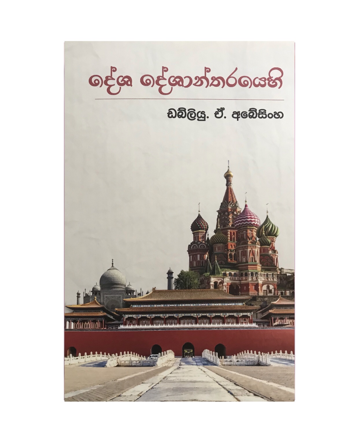 Desha Deshantharanayehi - W. A. Abesinghe