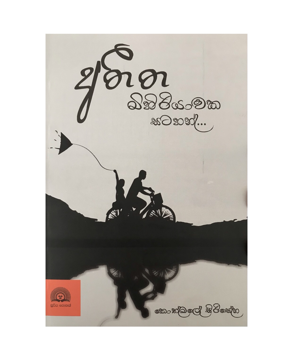 Atheetha Mihiriyawaka Satahan - Kothmale Sirisena