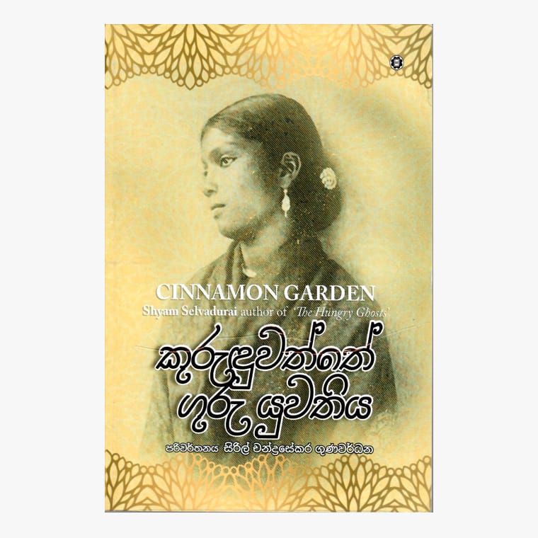 Kuruduwaththe Guru Yuwathiya - Shyam Selvadurai/ Cyril Chandrasekara