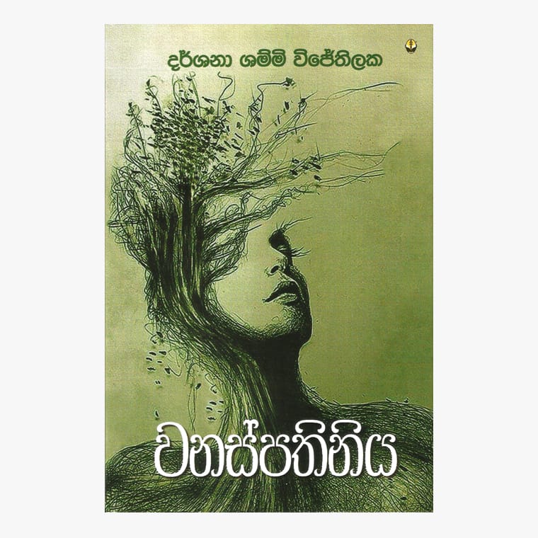Wanaspathiya - Darshana Shammi Wijethilaka