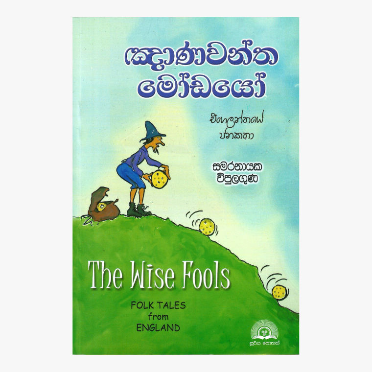 Gnanawantha Modayo - Samaranayake Vipulaguna