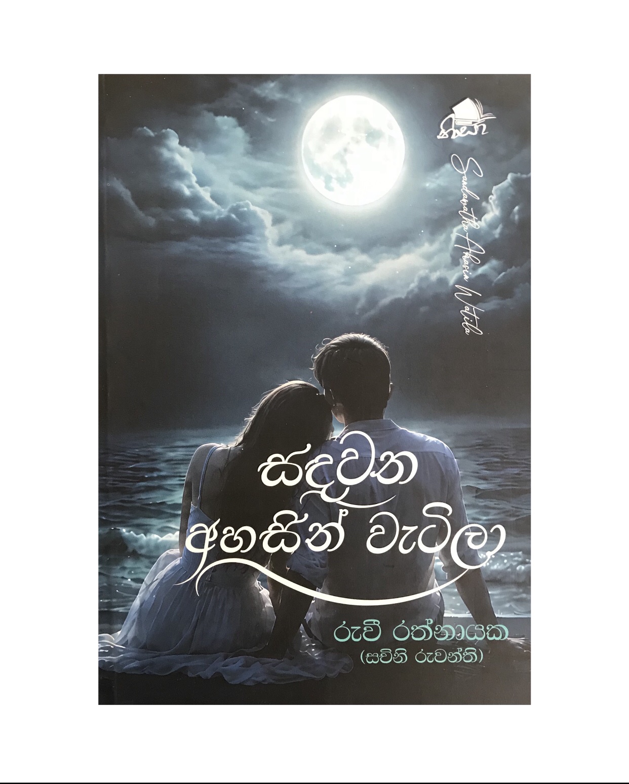 Sadawatha Ahasin Watila - Ruwee Rathnayaka