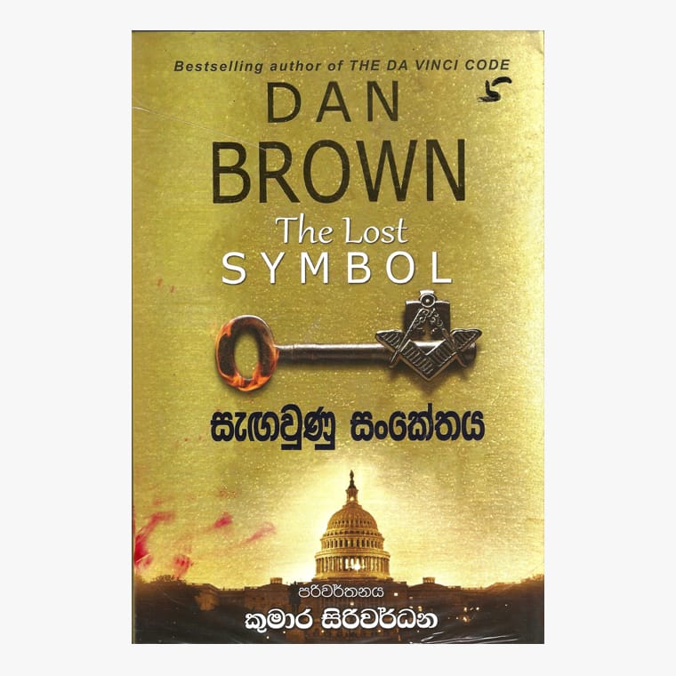 Sagaunu Sankethaya - Dan Brown/ Kumara Siriwardane