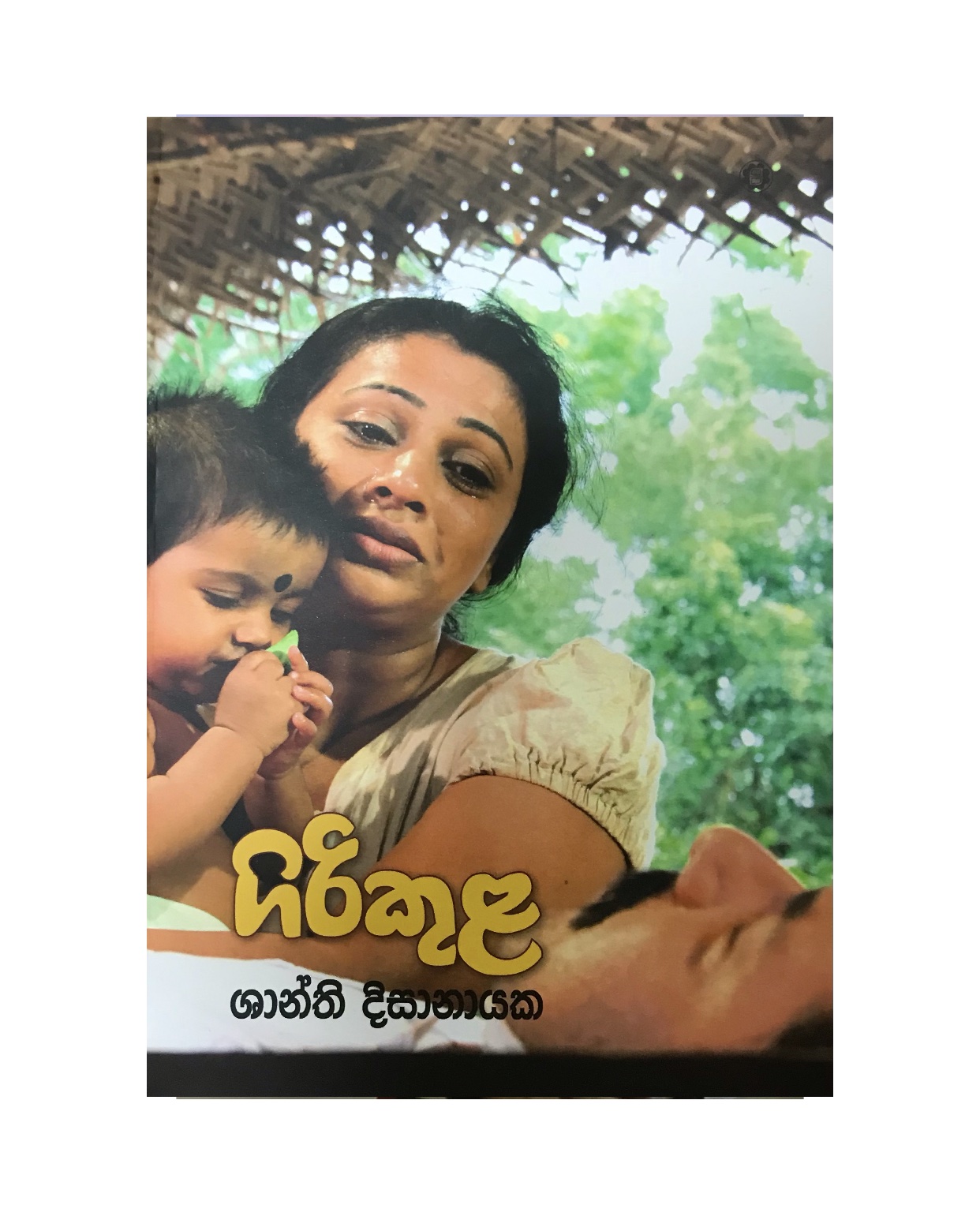 Girikula - Shanthi Dissanayaka