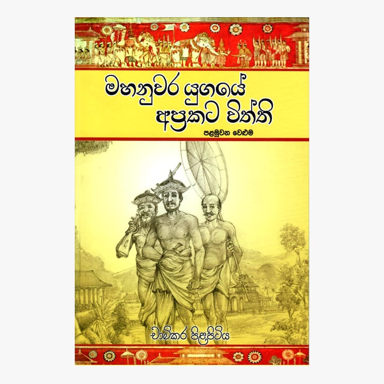 Nuwara Yugaye Aprakata Viththi Part 1 - Chamikara Pilapitiya