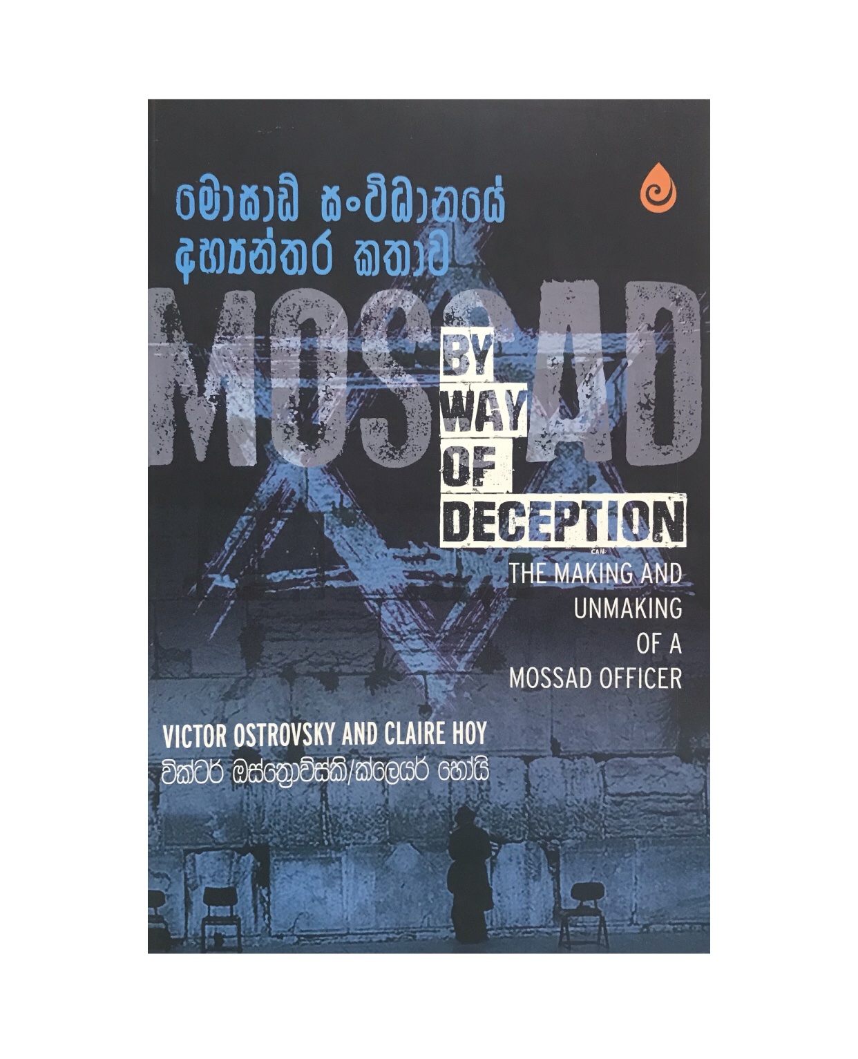 Mossad Sanvidanaye Abyanthara Kathawa - Mohan Dharmarathne