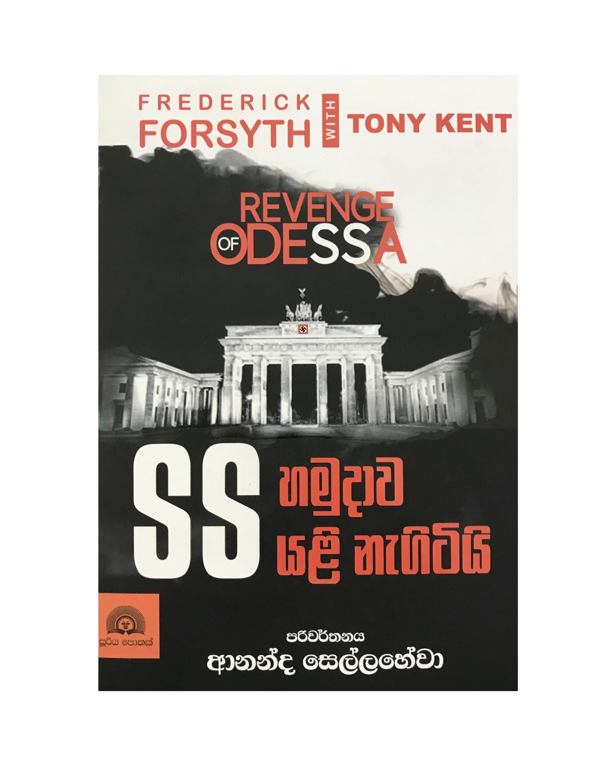 SS Hamudawa Yali Nagiti - Frederick Forsyth/ Ananda Sellahewa