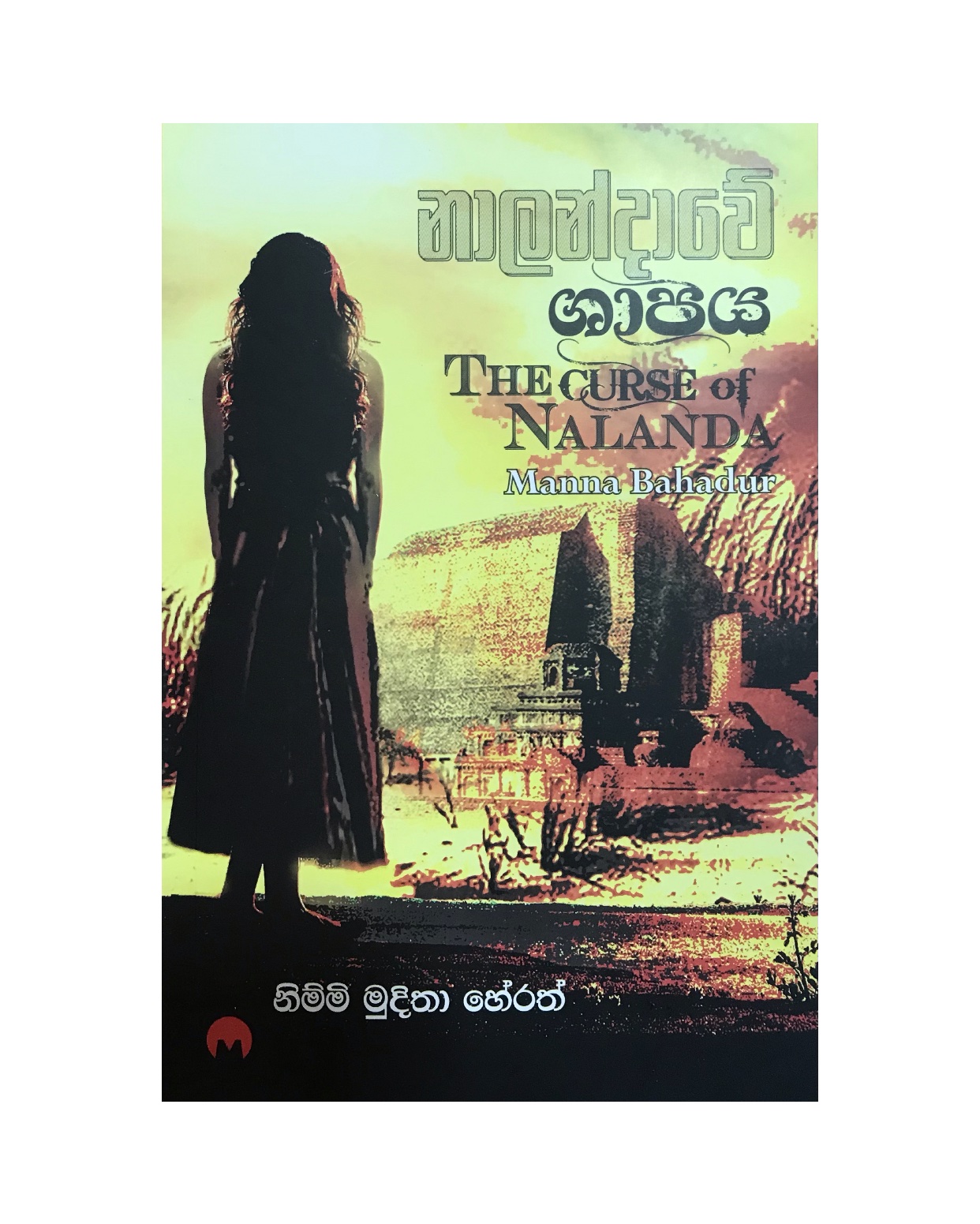 Nalandawe Shapaya - Manna Bahadur/ Nimmi Muditha Herath