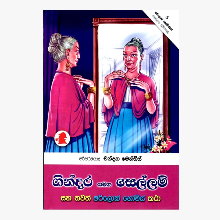 Gindara Samaga Sellam - Sherlock Holmes/ Chandana Mendis