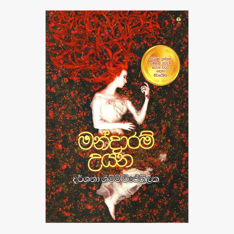 Mandaram Uyana - Darshana Shammi Wijethilaka