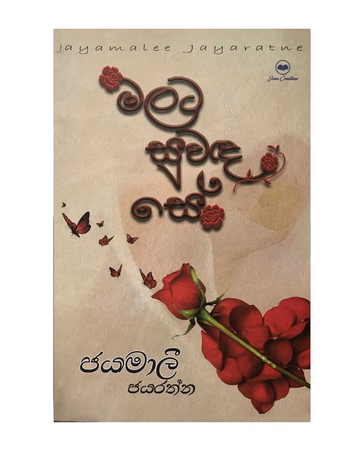 Malata Suwada Se - Jayamali Jayarathna