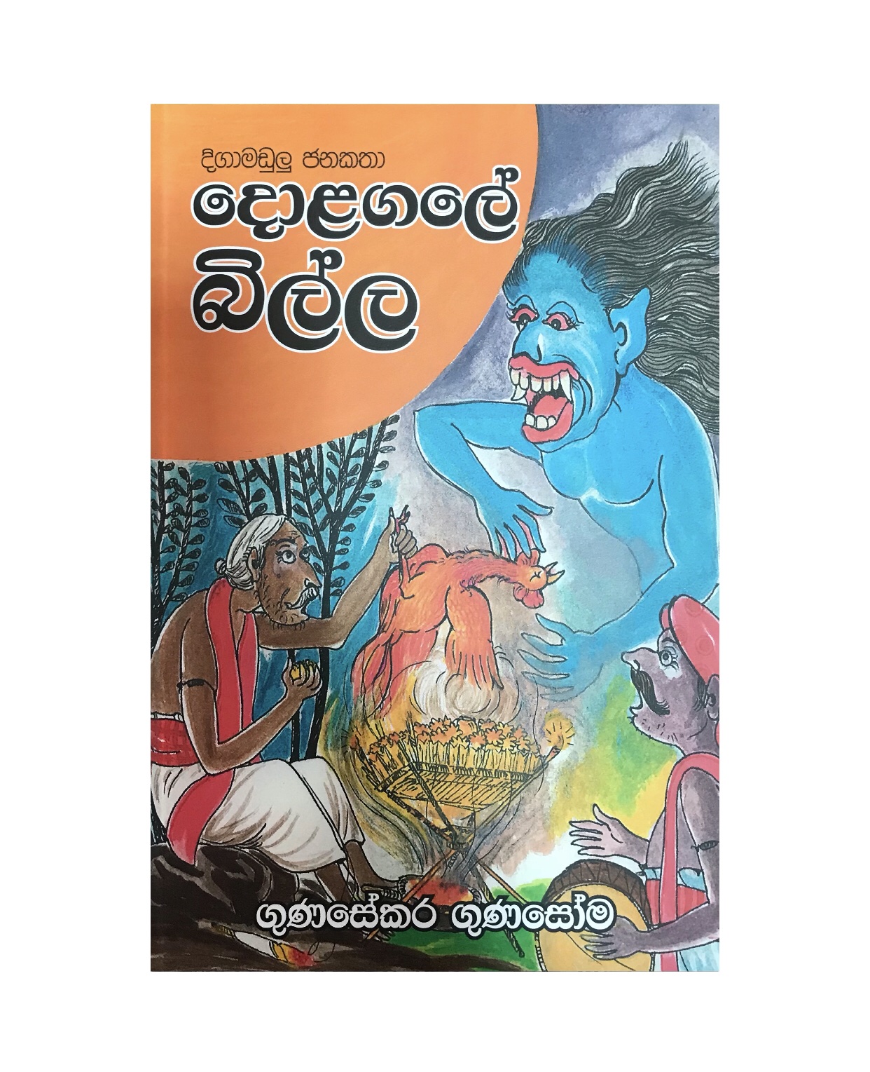 Dolagalle Billa - Gunasekara Gunasoma