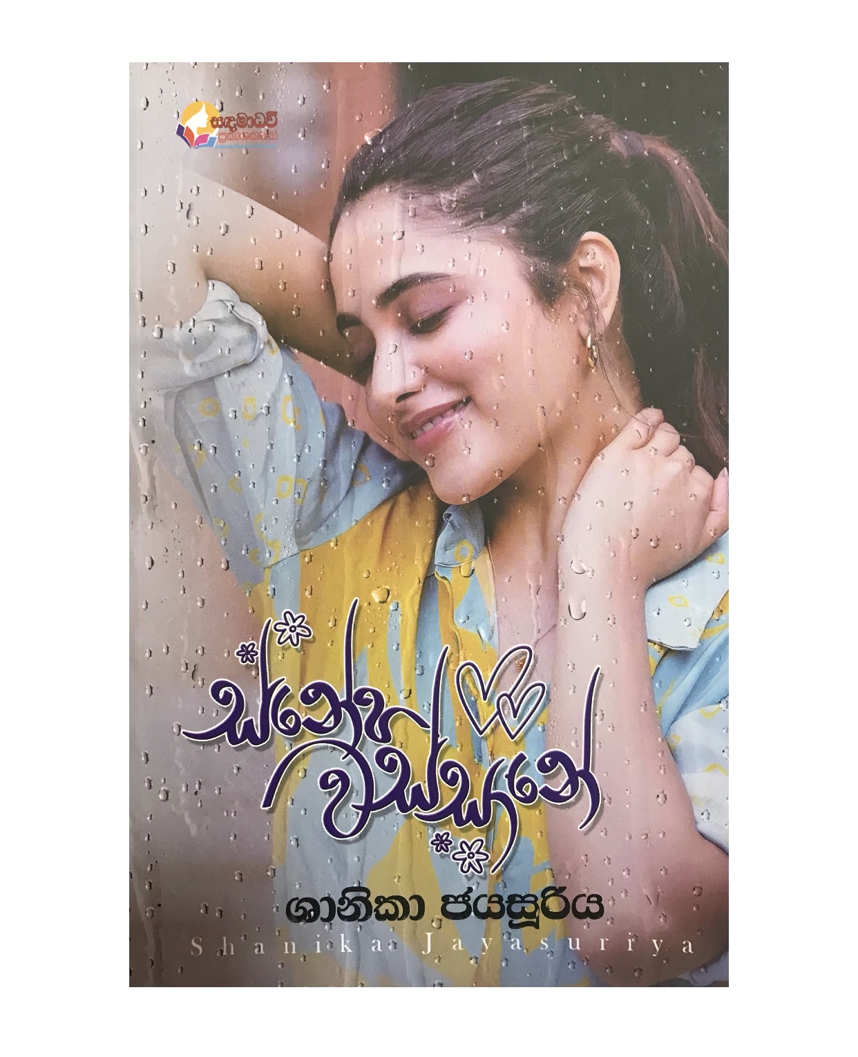 Snehaye Wassane - Shanika Jayasooriya