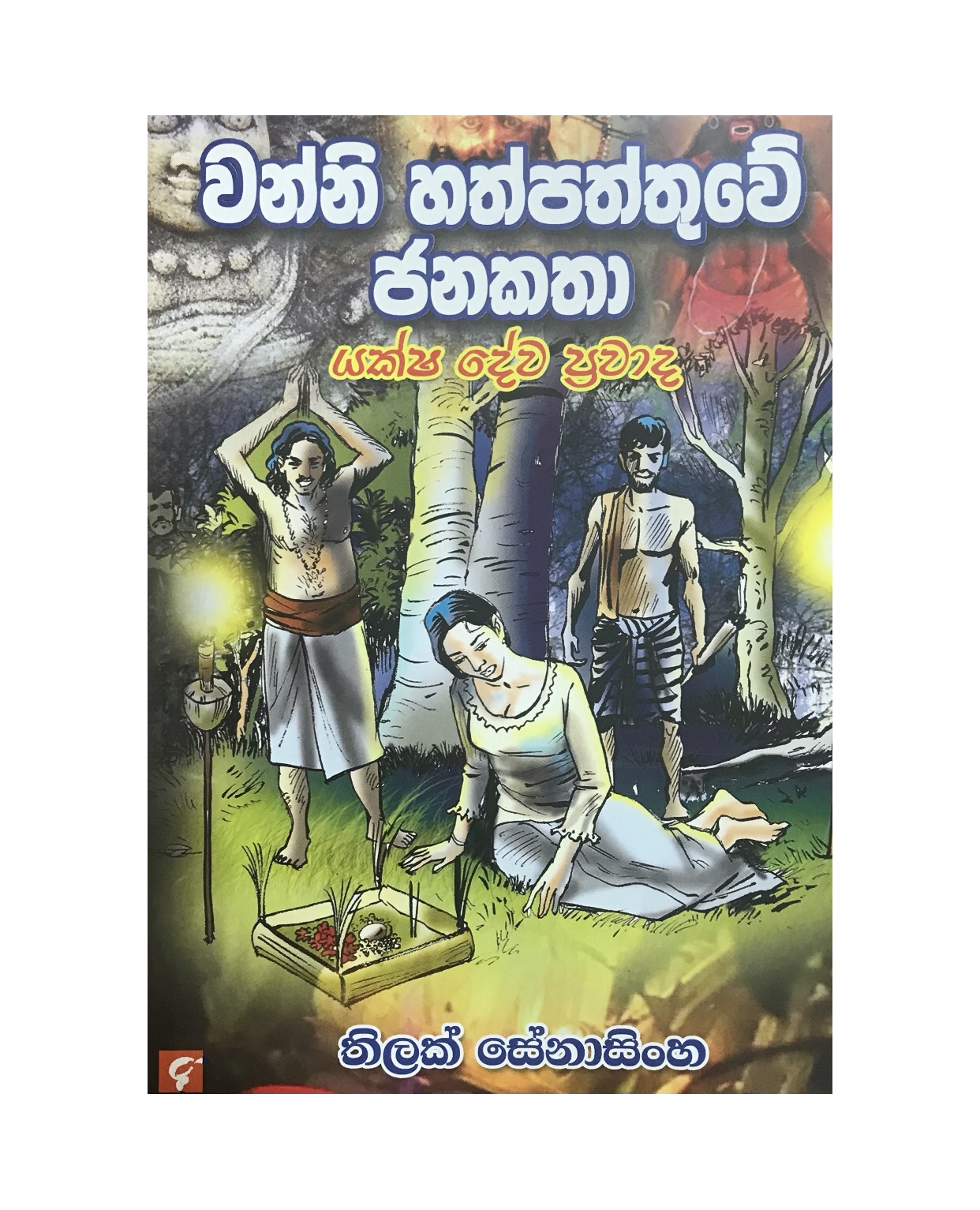 Wanni Hathpaththuwe Jana Katha - Thilak Senasinghe