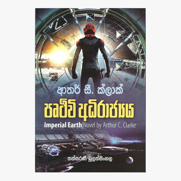 Pruthuwi Adhirajya - Arthur C. Cleark/ Thathsarani Bulathsinhala