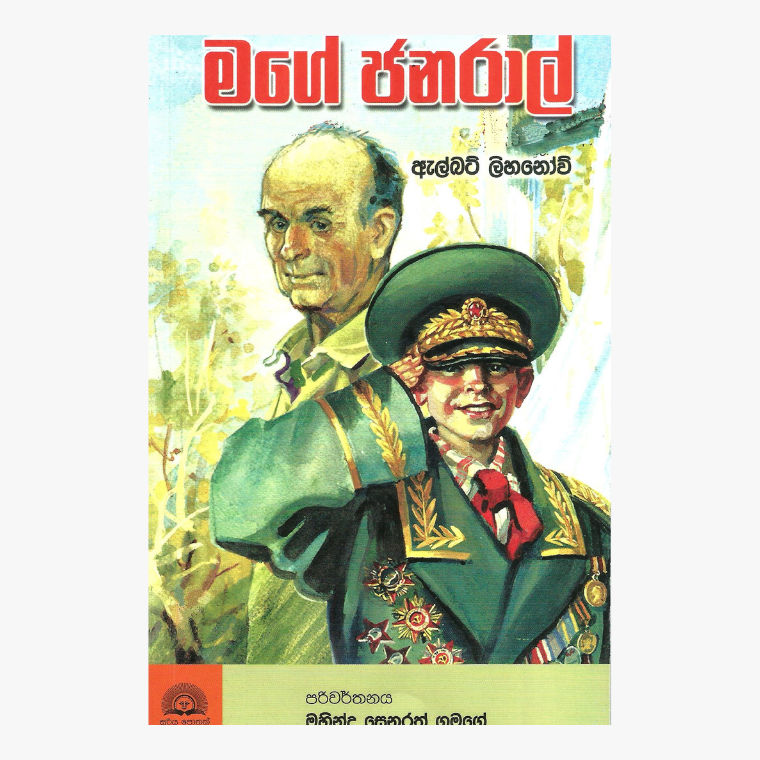 Mage Janaraal - Mahinda Senarath Gamage