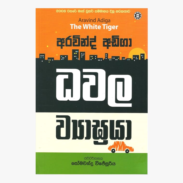 Dawala Viyagraya - Somachandra Wijesuriya/ Aravind Adiga