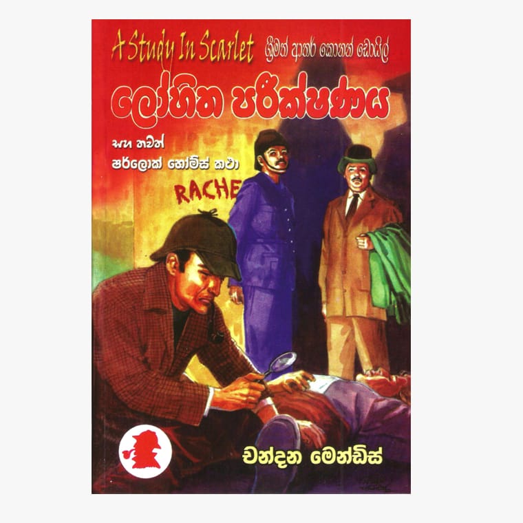 Lohitha Parikshanaya/ Sherlock Holmes - Chandana Mendis