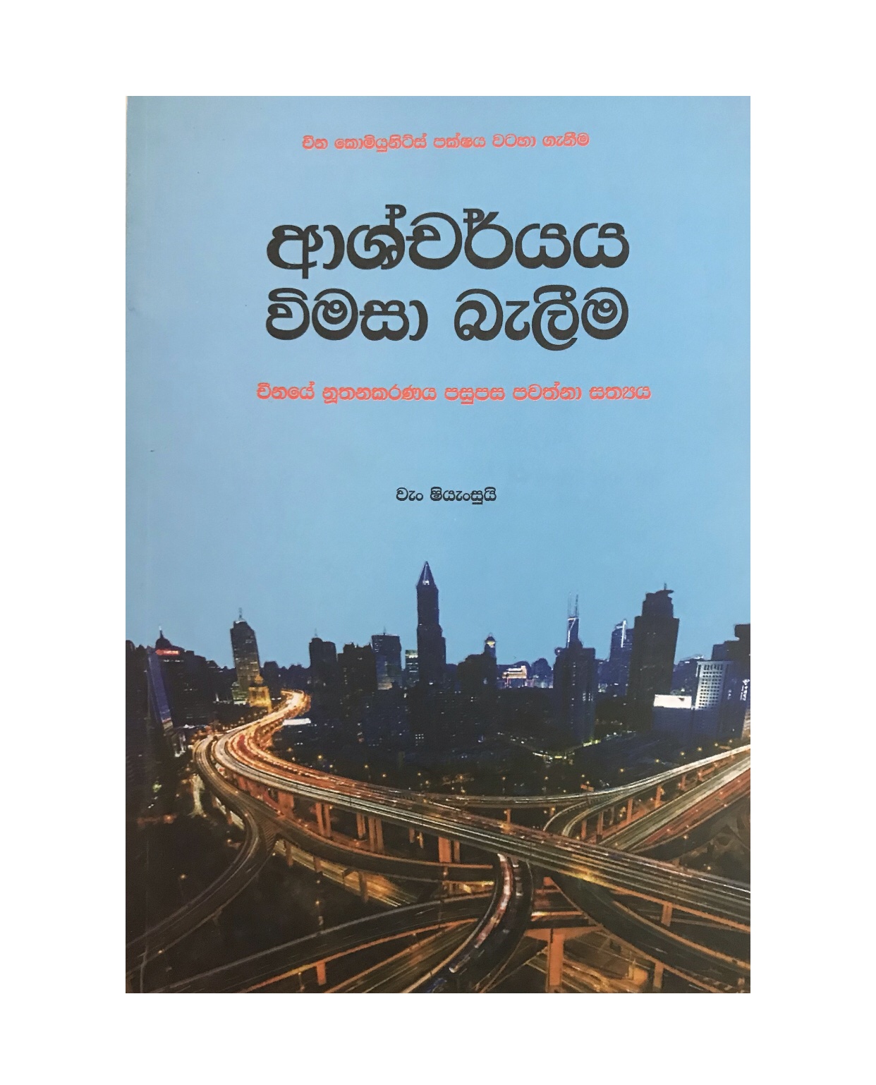 Ashcharya Vimasa Balima - Wang Shiyansun/ Anura Hettiarachchi