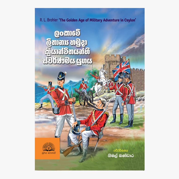 Sri Lankawe Brithanya Hamuda Kriyanwitha - R. L. Brohier/ Nimal Bandara