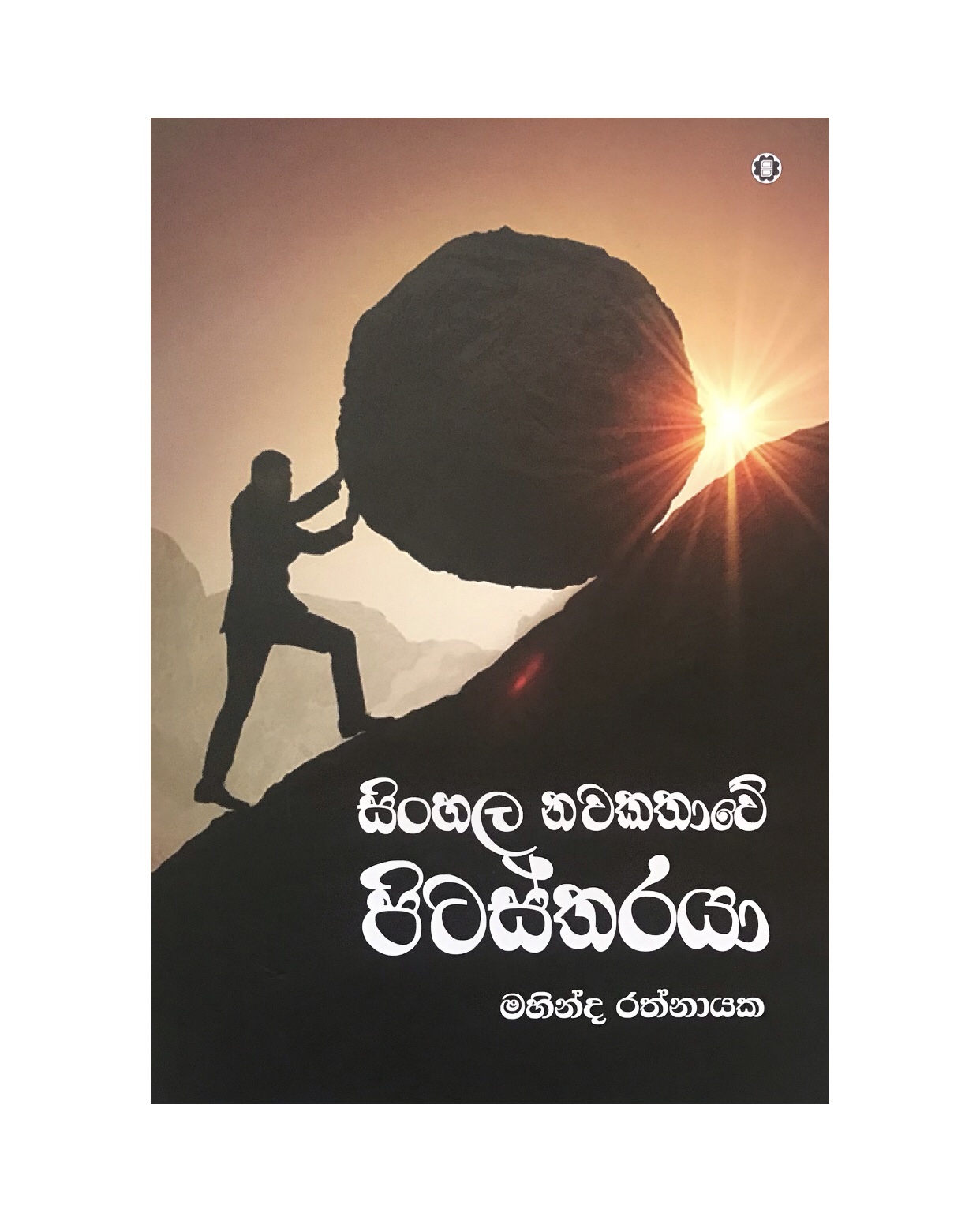 Sinhala Nawakathawe Pitastharaya - Mahinda Rathnayaka