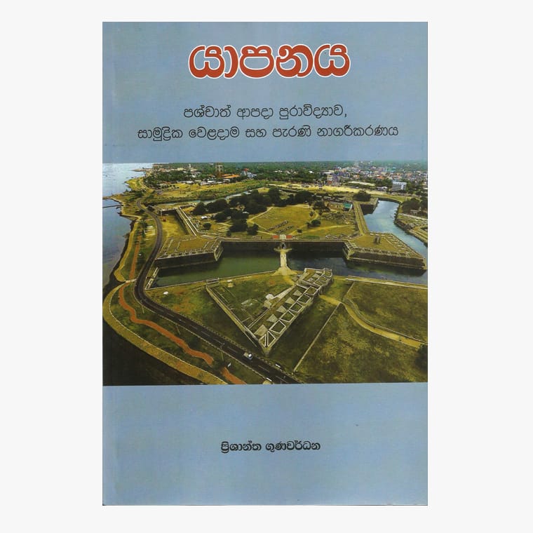Yapanaya - Prishantha Gunawardana