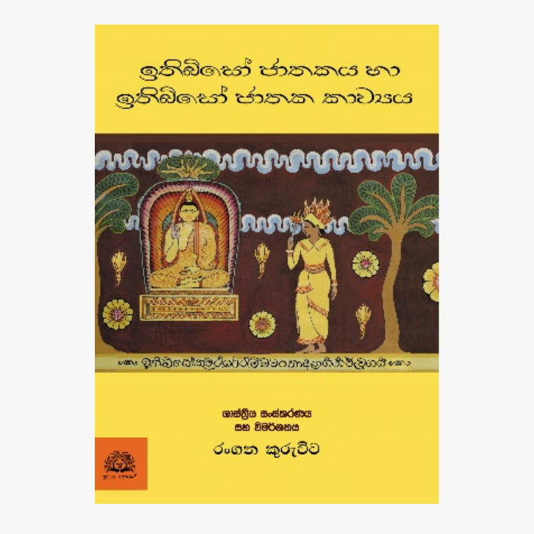 Ithibiso Jathakaya Ha Ithibiso Jathaka Kawya - Rangana Kuruvita