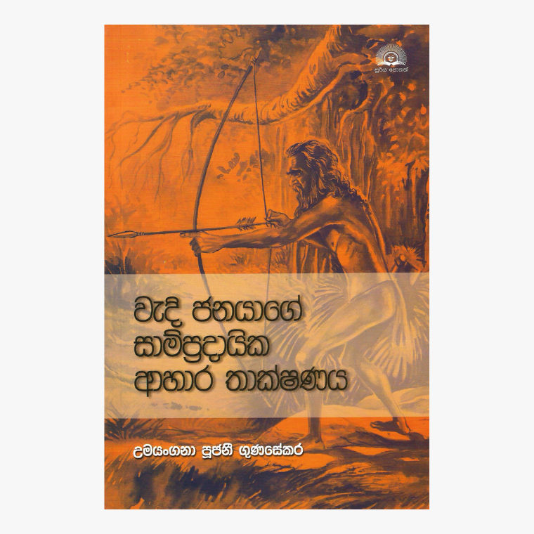 Wadi Janayage Sampradayika Ahara Thakshanaya ? Umayangana Pujani Gunasekara