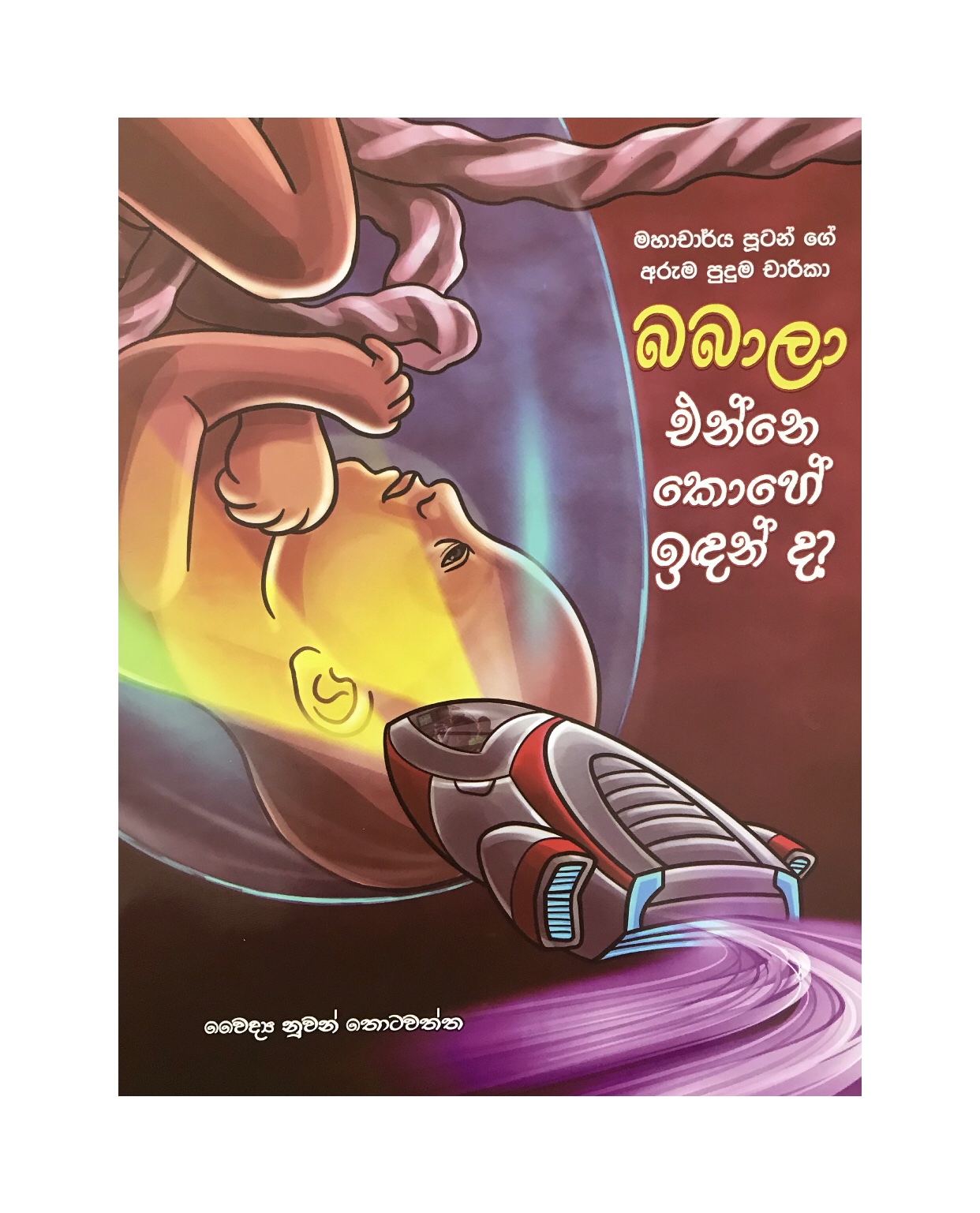 Babala Enne Kohenda - Dr. Nuwan Thotawatta