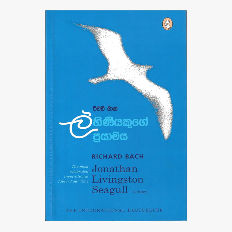 Lihiniyakuge Pranamaya - Richard Bach/ Rani Rajapaksha