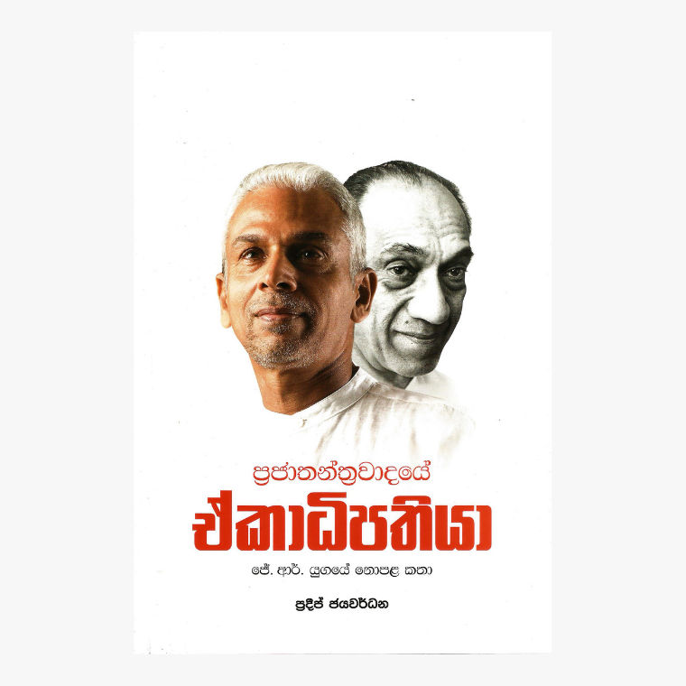 Prajatantrawadaye Ekadipathiya - Pradeep Jayawardane