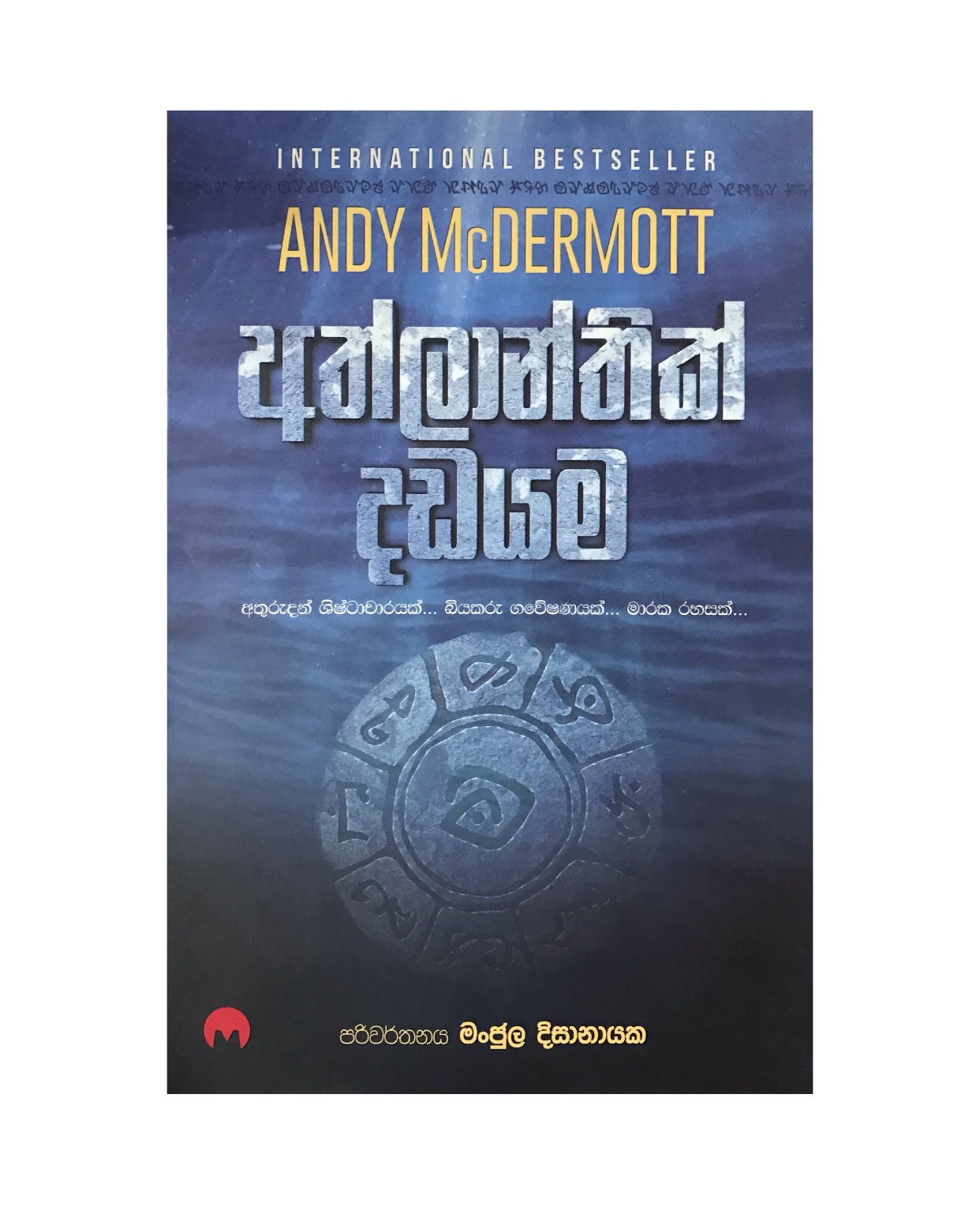 Athlantic Dadayama - Andy Mcdermott/ Manjula Dissanayaka