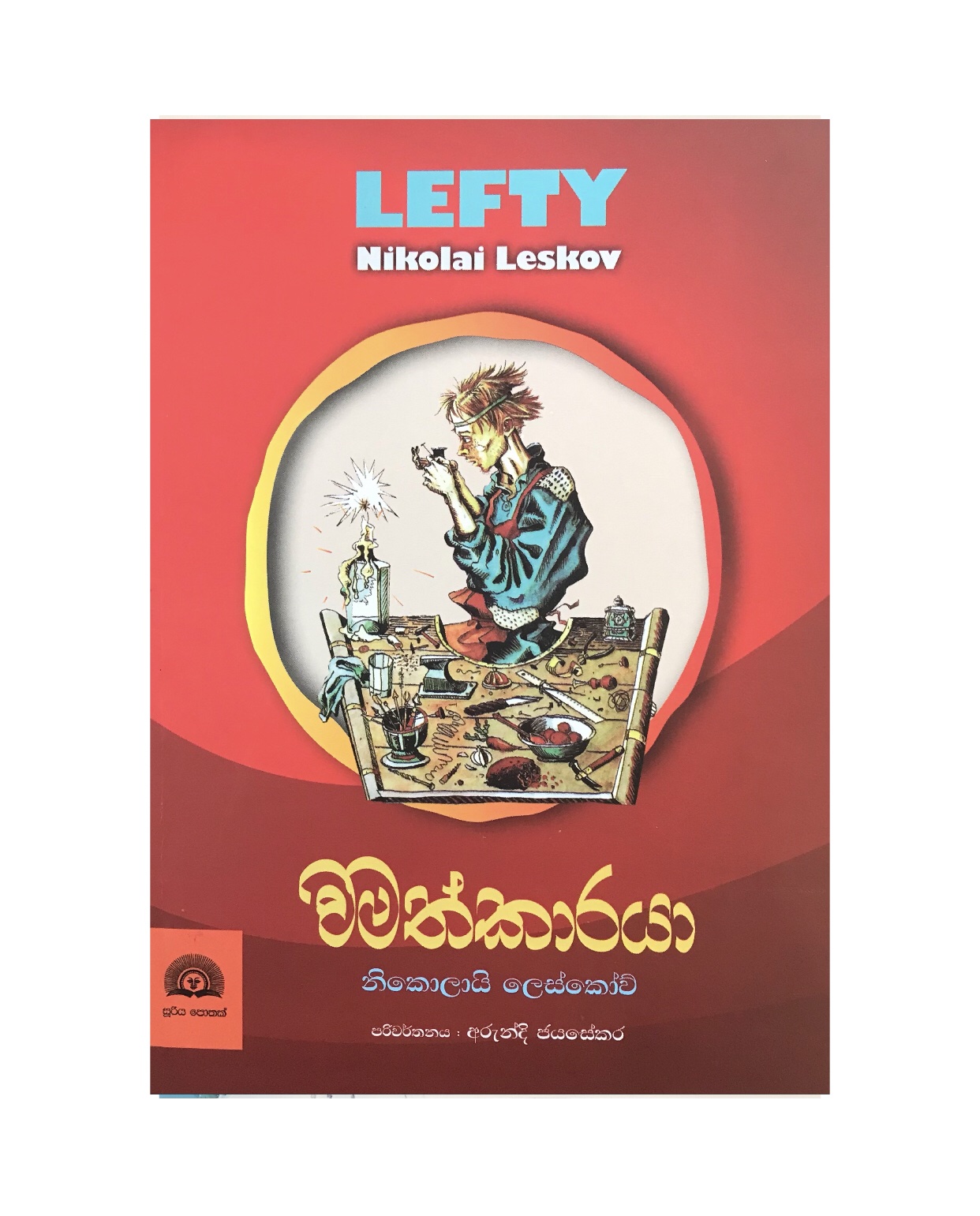 Wamathkaraya - Nikolai Leskov/ Arundi Jayasekara
