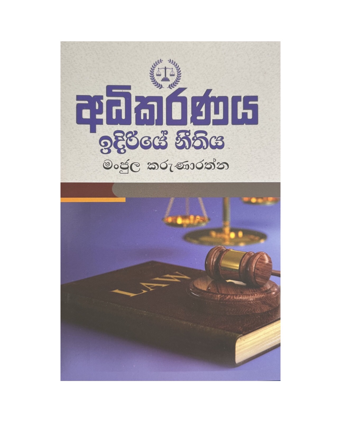 Adikaranaya Idiriye Neethiya - Manjula Karunarathna