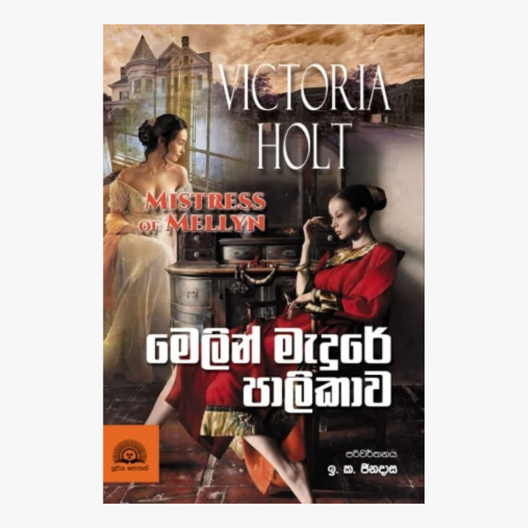 Melin Medure Palikawa - Victoria Holt/ E. K. Jinadasa