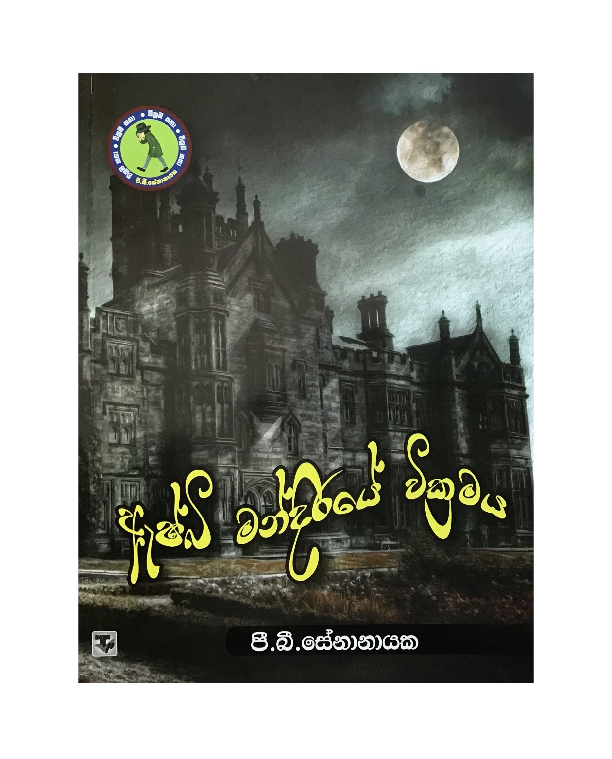 Ashbi Mandiraye Abirahasa - P. B. Senanayaka